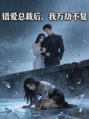 錯愛總裁後，我萬劫不複