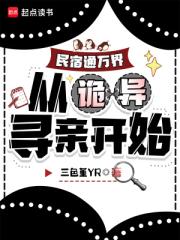 民宿通萬界：從詭異尋親開始