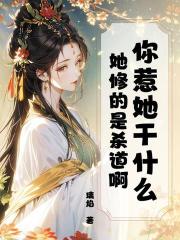 你惹她幹什麼？她修的是殺道啊