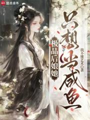 極品後娘她隻想當鹹魚