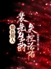 婚色撩人，裴先生的失控淪陷