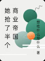 她搶了半個商業帝國