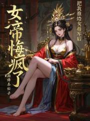 把我推給女將軍後，女帝悔瘋了