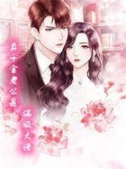 真千金老公是滿級大佬