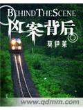 凶案背後