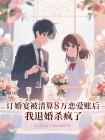 訂婚宴被清算8萬戀愛賬後，我退婚殺瘋了