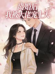 【離婚後，我被大佬寵上天】