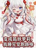 變成狐妖蘿莉，我睡完覺跑路咯