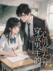 穿成男主的心機前女友