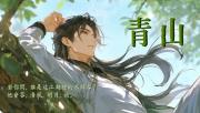 青山