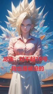 龍珠：對不起18號，我是被迫的