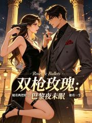 雙槍玫瑰：巴黎夜未眠