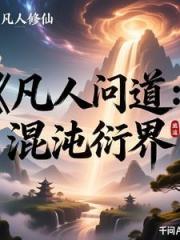 凡人問道：混沌衍界