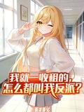 我就一收租的，怎麼都叫我反派！