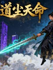 道塵天命