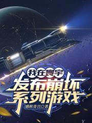 我在寰宇釋出崩壞係列遊戲