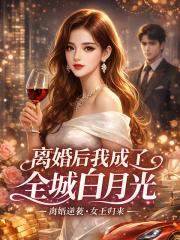 離婚後我成了全城白月光