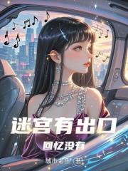 迷宮有出口，回憶沒有