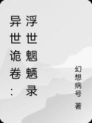 異世詭卷：浮世魍魎錄