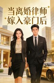 當離婚律師嫁入豪門後