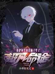 超凡命途，誰把魚竿塞我腦子裏了