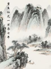 重生仙元一萬零七年