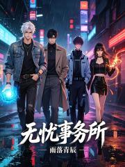 無憂異常事務所
