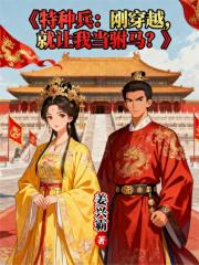 特種兵：剛穿越，就讓我當駙馬？