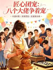 匠心團寵：八個大佬爭著寵