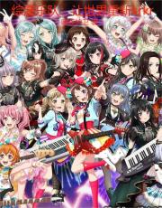 綜漫樂隊：讓世界重新krkr