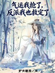 氣運我搶了，反派我也救定了