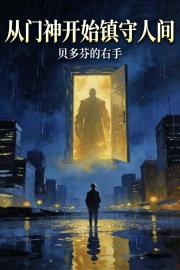 從門神開始鎮守人間