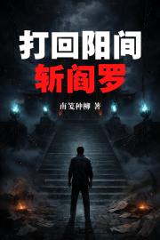 打回陽間斬閻羅