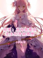 綜漫：成為惡魔後女主們開始惡墮