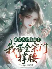 藍星天災降臨！我帶全宗門撐腰