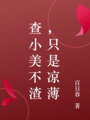 查小美不渣，隻是涼薄