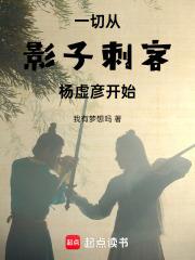 一切從影子刺客楊虛彥開始