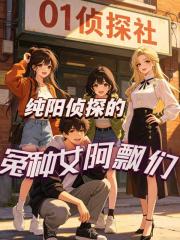 純陽偵探的冤種女阿飄們