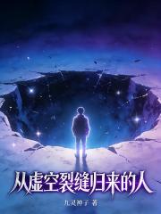 從虛空裂縫歸來的人