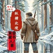 重生60年代縱橫北境