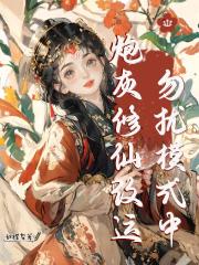 炮灰修仙改運，勿擾模式中