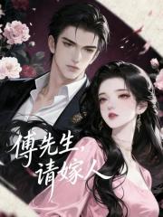 傅先生，請嫁人