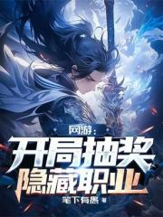 網遊：開局抽獎隱藏職業