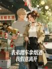 表弟蹭車拿菸酒我假意離開