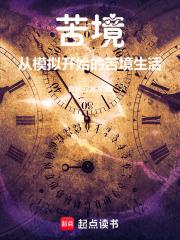 苦境：從模擬開始的苦境生活