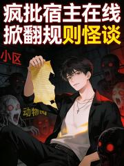 瘋批宿主，線上掀翻規則怪談