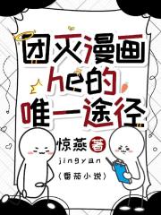 團滅漫畫he的唯一途徑