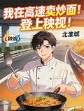 我在高速賣炒麵！登上秧視！