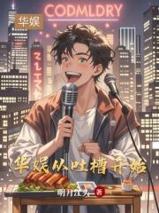 華娛：從吐槽開始