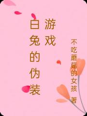 白兔的偽裝遊戲